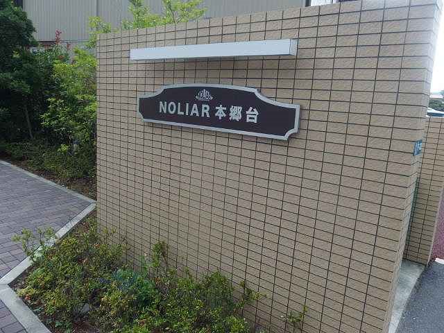 NOLIAR本郷台（ノリアル） その他外観1
