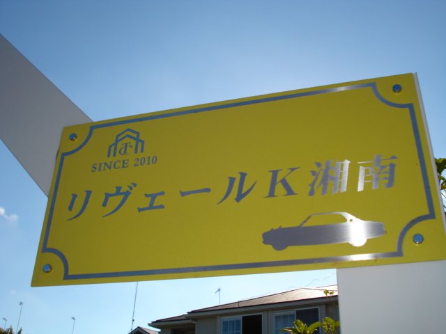 リヴェールＫ湘南 その他外観1
