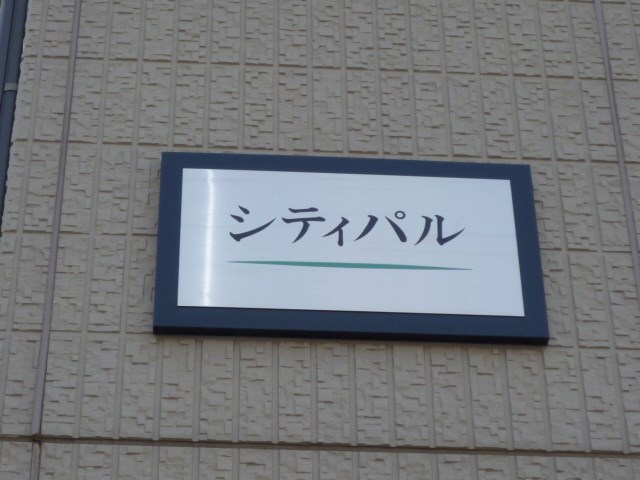シティ　パル その他外観4