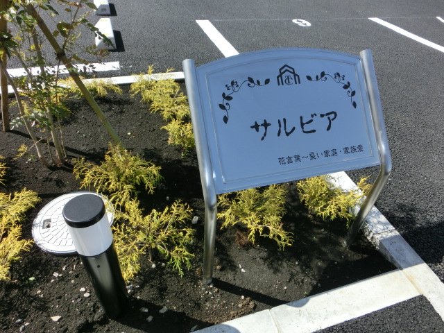 サルビア その他外観1