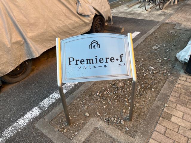 プルミエール・エフ その他外観2