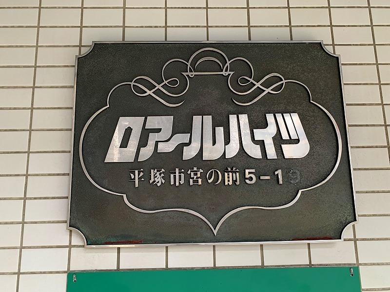 ロアールハイツ その他外観2