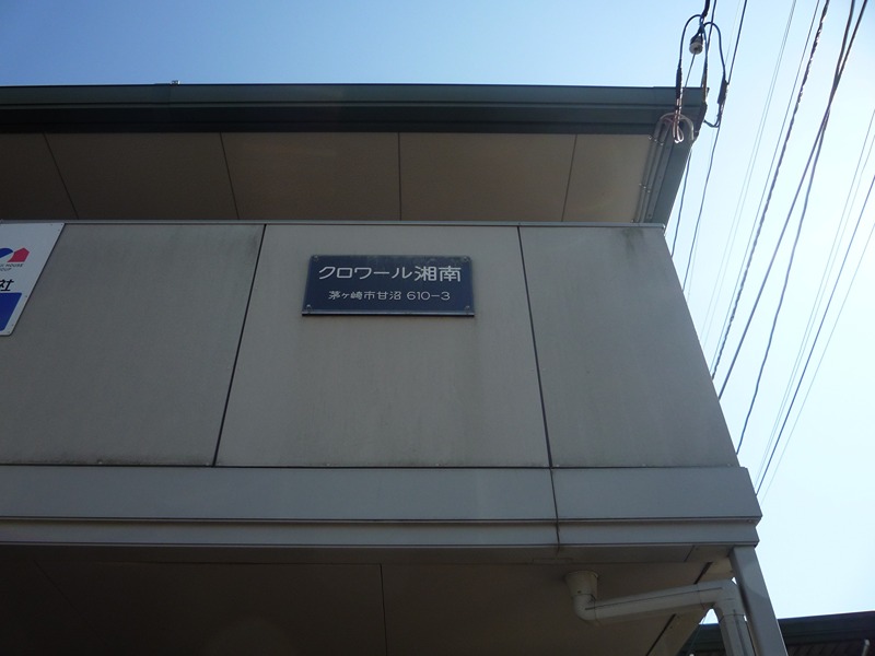 クロワール湘南 その他外観1