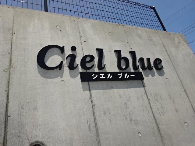 シエルブルー（Ciel Blue） その他外観1