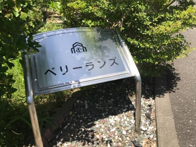ベリーランズ その他外観1