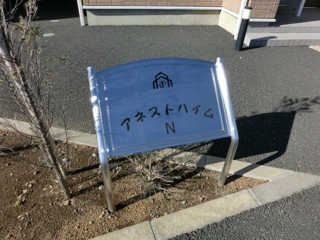 アネストハイム・Ｎ その他外観2