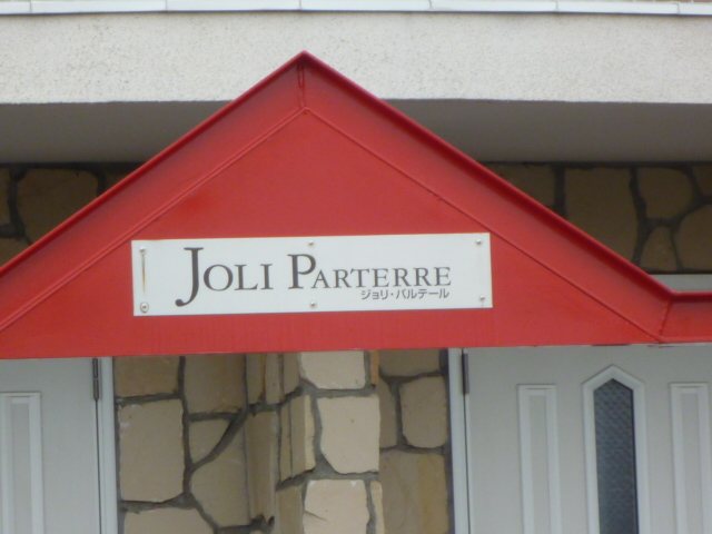 ジョリパルテールA  その他外観5