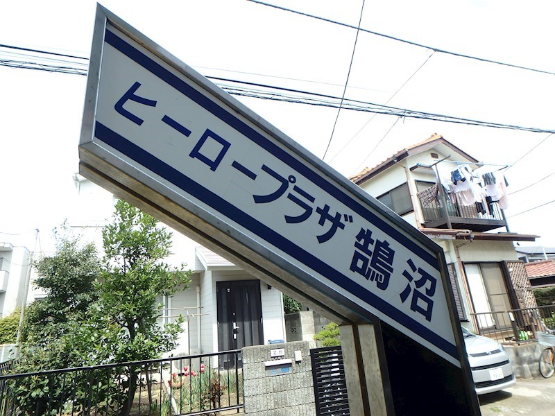 ヒーロープラザ鵠沼 その他外観3