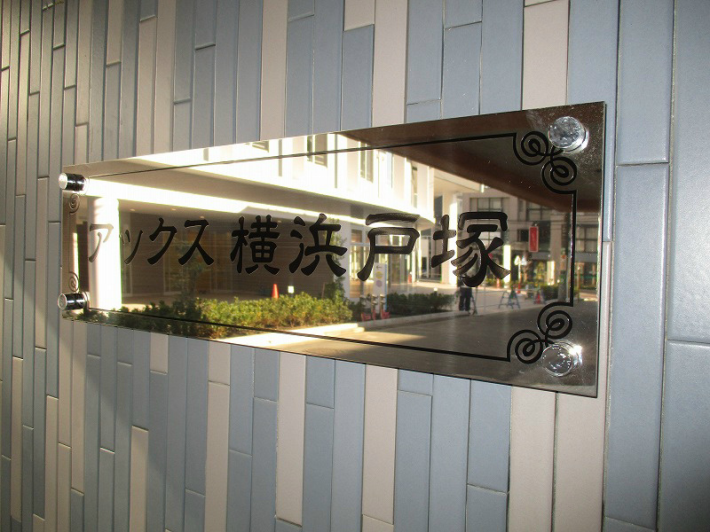 アックス横浜戸塚 その他外観5