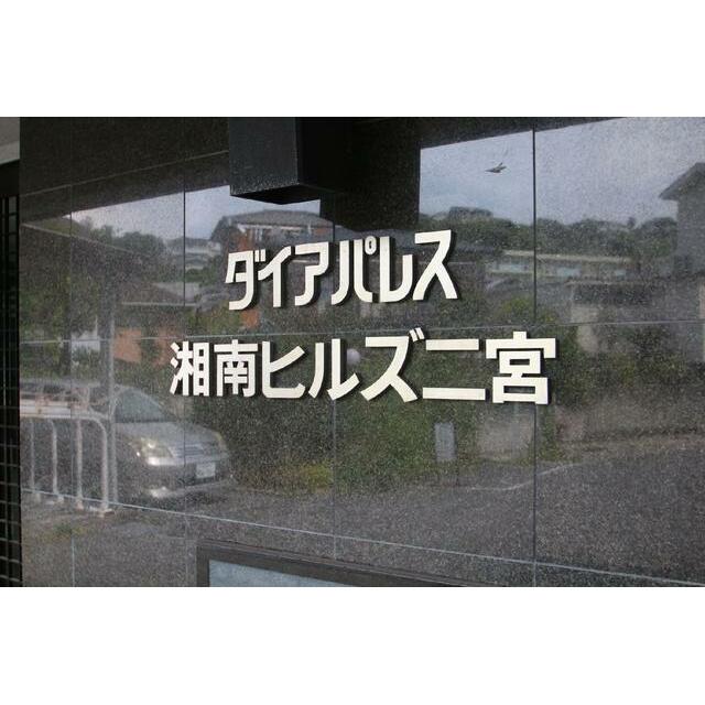 ダイアパレス湘南ヒルズ二宮 その他10