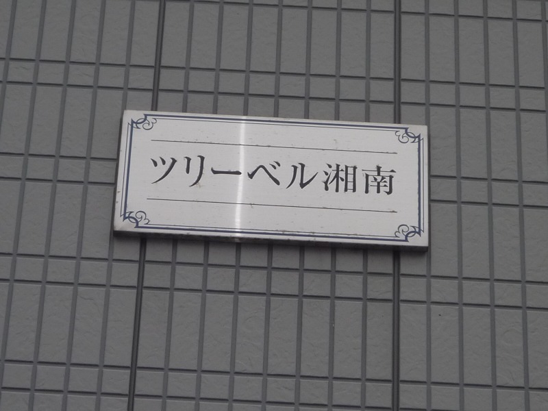 ツリーベル湘南 その他外観5