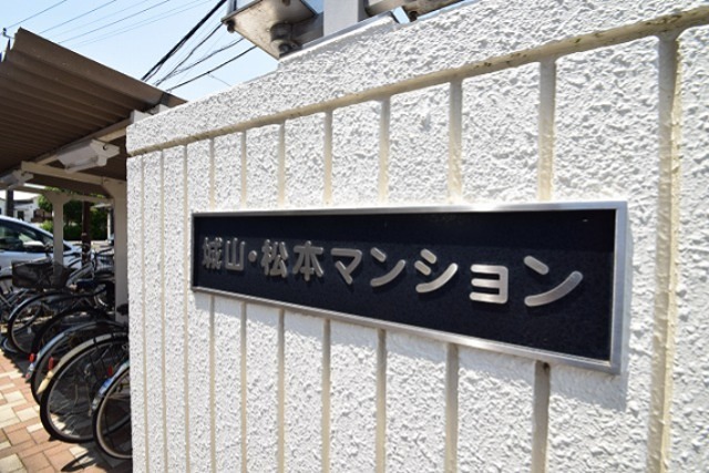 城山松本マンション その他外観1