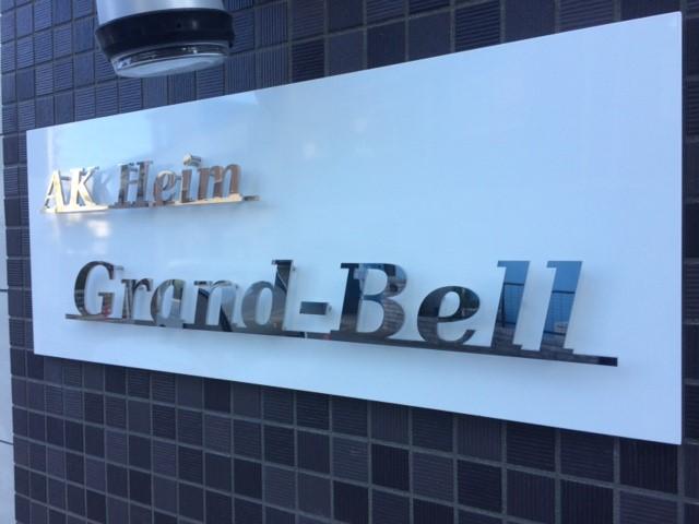 AK Heim Grand-Bell(エーケーハイム グランベル) その他外観1