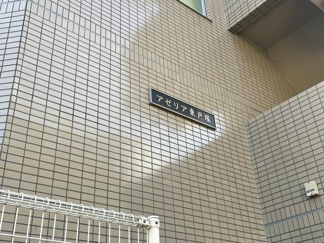 アゼリア東戸塚 その他外観2