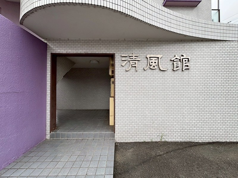 清風館 その他外観1