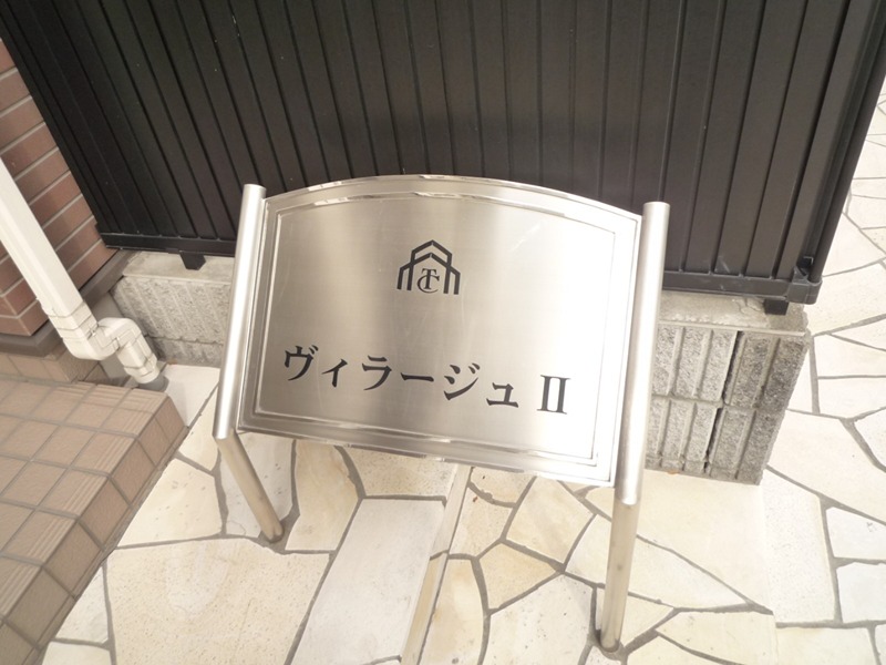 ヴィラージュⅡ その他外観1