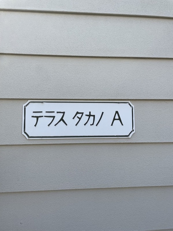 テラスタカノＡ その他外観1