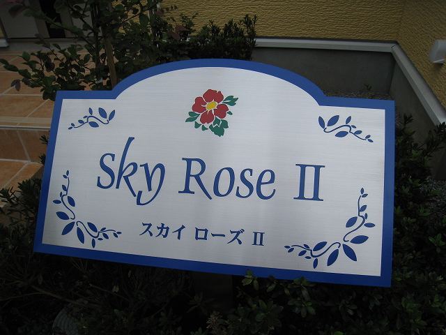スカイ・ローズⅡ その他7