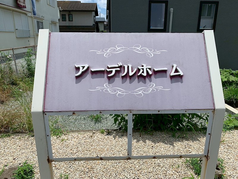 アーデルホーム その他外観4