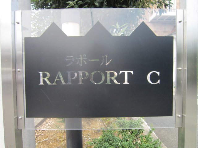 RAPPORT C その他外観5