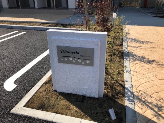 Ｐｌｕｍｅｒｉａ（プルメリア） その他外観2