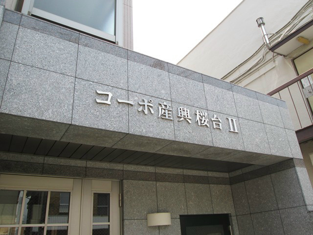 コーポ産興桜台Ⅱ その他7