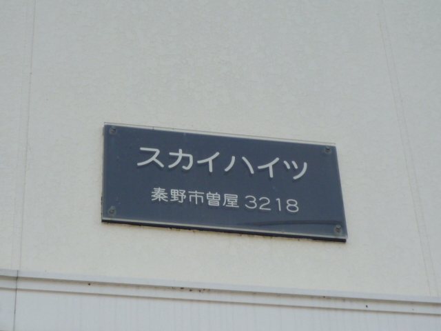 スカイハイツ その他外観2