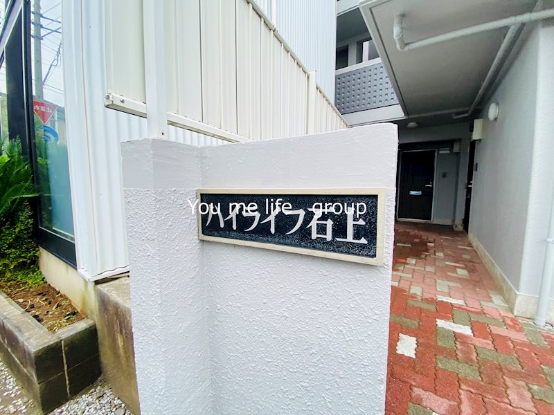 ハイライフ石上 その他1