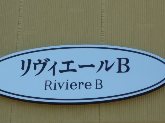 リヴィエール　Ｂ その他外観5