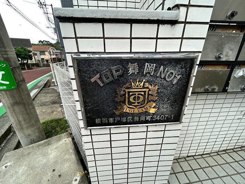 トップ舞岡 その他外観2