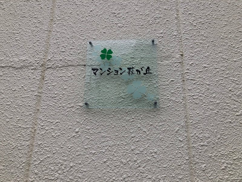 マンション萩が丘 その他外観5