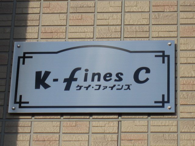 Ｋ・ｆｉｎｅｓ Ｃ その他外観3