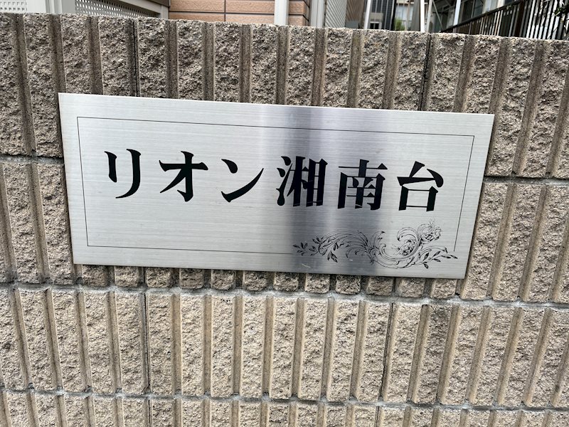 リオン湘南台 その他外観4