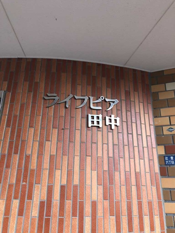 ライフピア田中 その他外観1