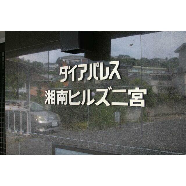 ダイアパレス湘南ヒルズ二宮 その他20