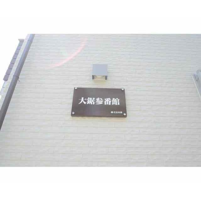 大鋸参番館 その他外観1
