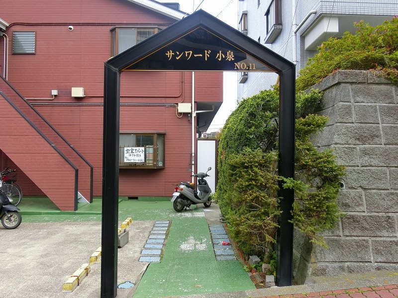 サンワード小泉　No,１１ その他外観1