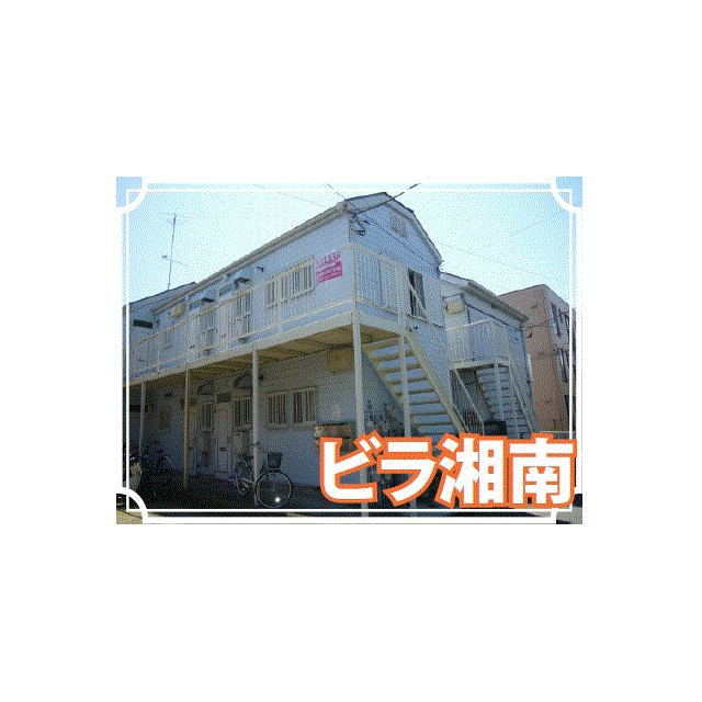 ビラ湘南 203号室 外観