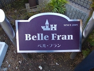 ベル・フラン その他3