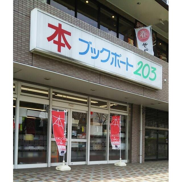 ヴィル・ボナール緑園 周辺画像8