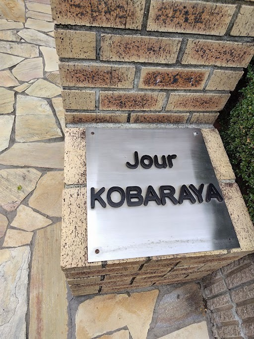 Ｊｏｕｒ　ＫＯＢＡＲＡＹＡ その他外観3