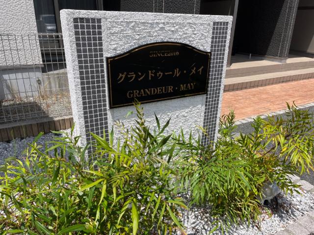 グランドゥール・メイ その他外観2