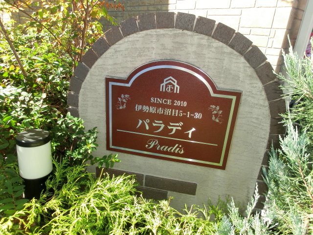 パラディ その他外観1