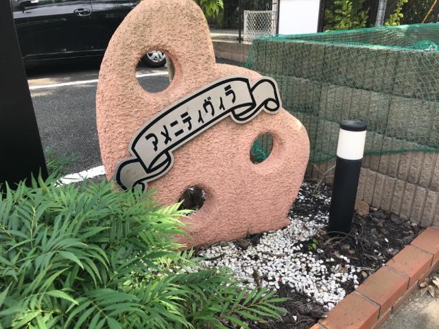アメニティヴィラ その他外観1