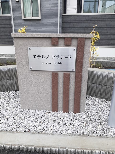 エテルノ　プラシード その他1