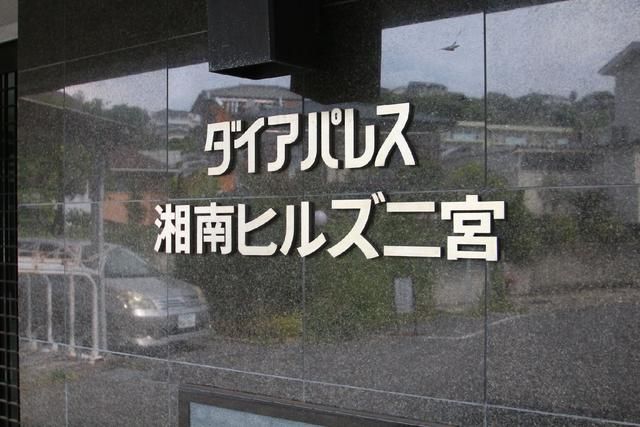 ダイアパレス湘南ヒルズ二宮 その他14