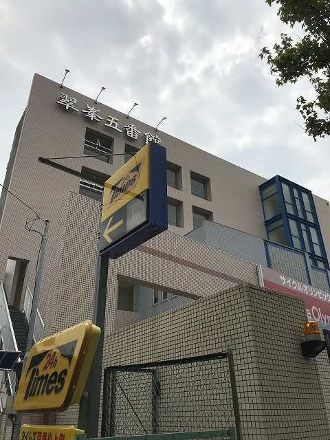 翠峯（すいほう）五番館 402号室 外観