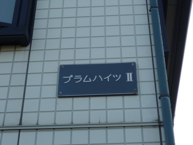 プラムハイツⅡ その他外観3