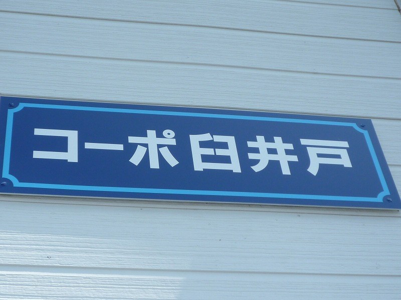 コーポ臼井戸 その他外観1