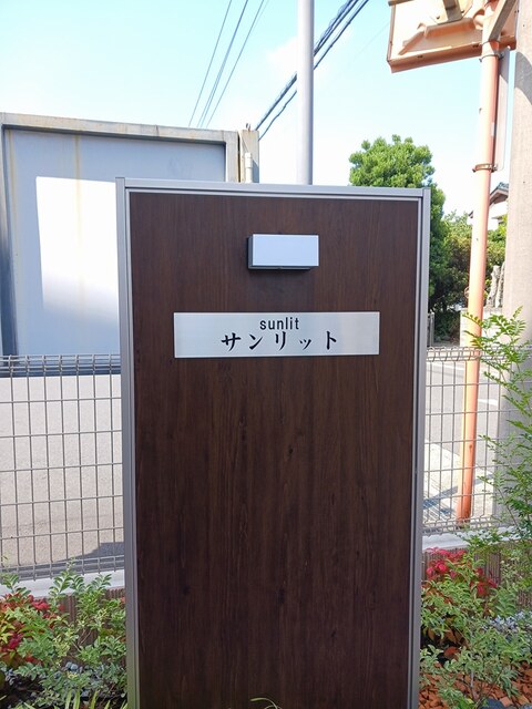 サンリット その他1